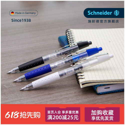 schneider按动速干德国中性笔