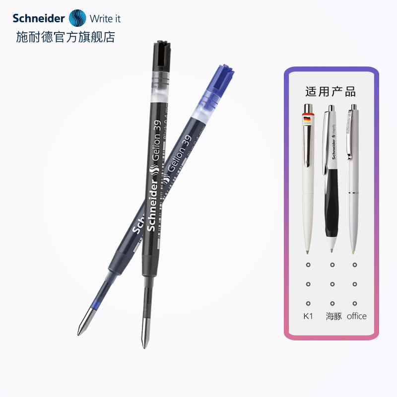 3支多省包邮 德国进口schneider施耐德39笔芯中性笔替芯G2签字0.4 欧标欧规通用 office/典雅/优雅/杰伦/菲尔