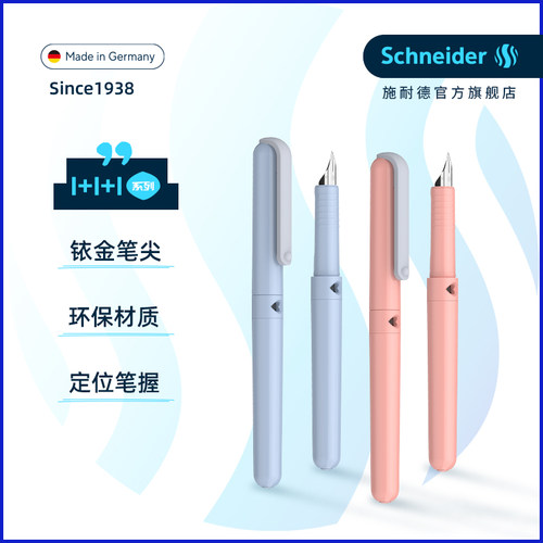 免费定制德国进口施耐德学生钢笔