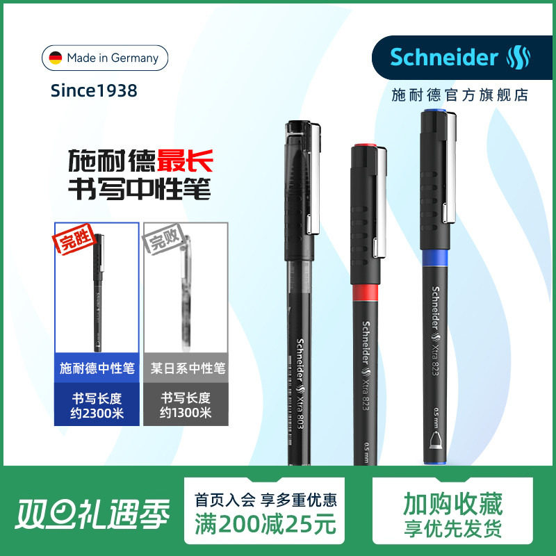 德国施耐德中性笔直液式大容量