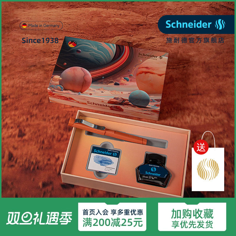 德国施耐德钢笔墨水套装
