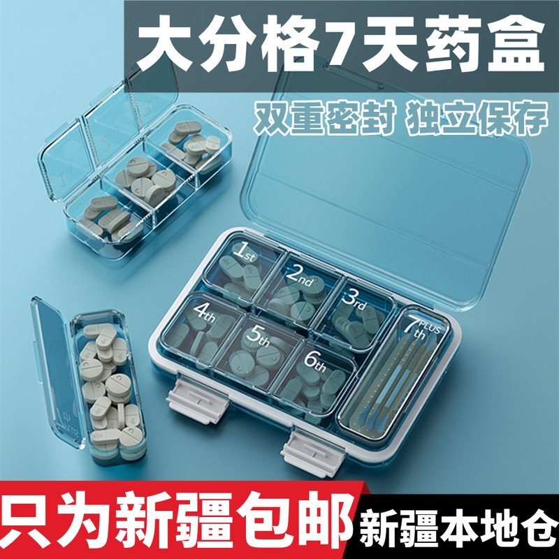 新疆包邮 药盒便携7天大容量一周七天早午晚随身药品药物分装药盒