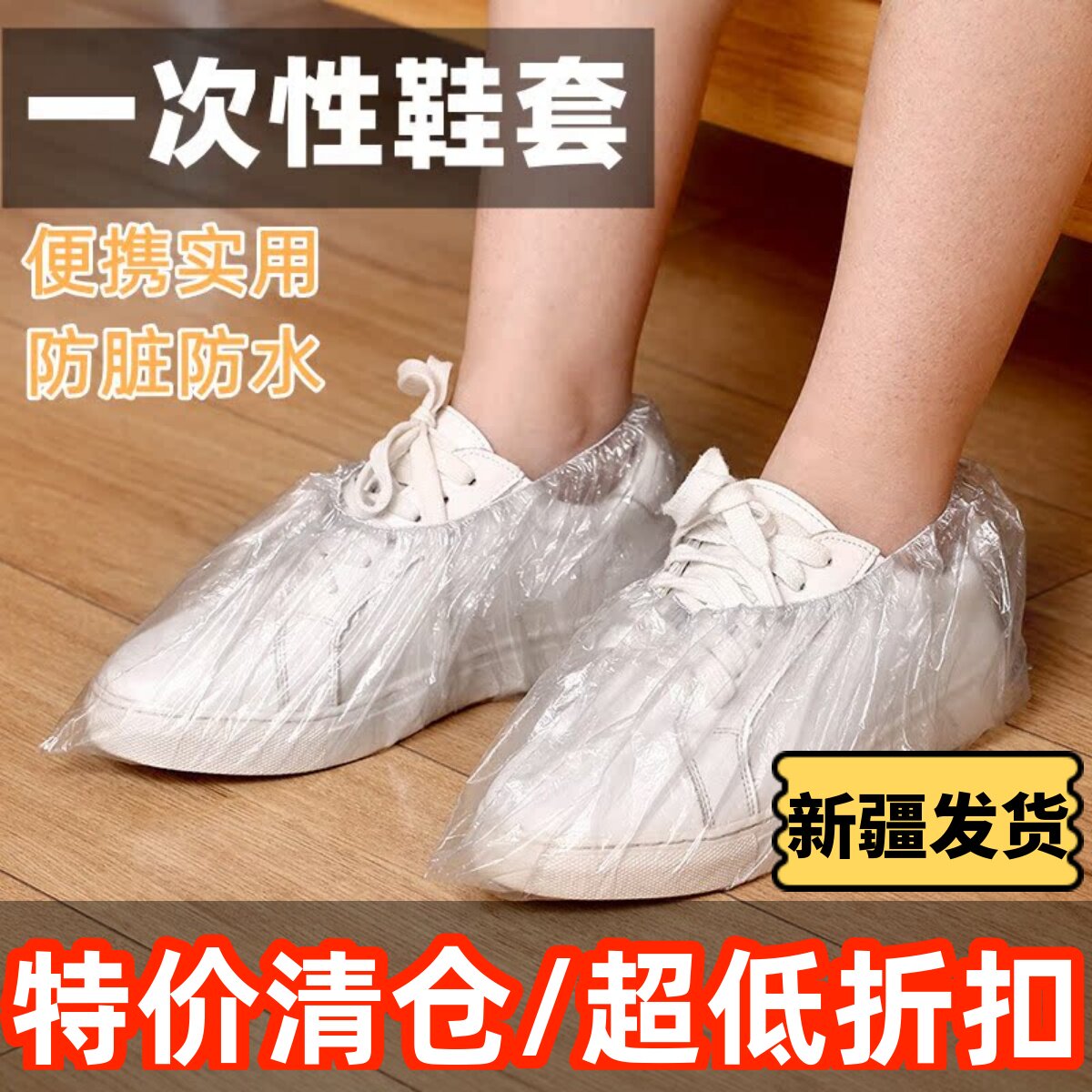 新疆包邮家用一次性鞋套室内待客耐磨雨天防水防滑塑料透明脚套膜