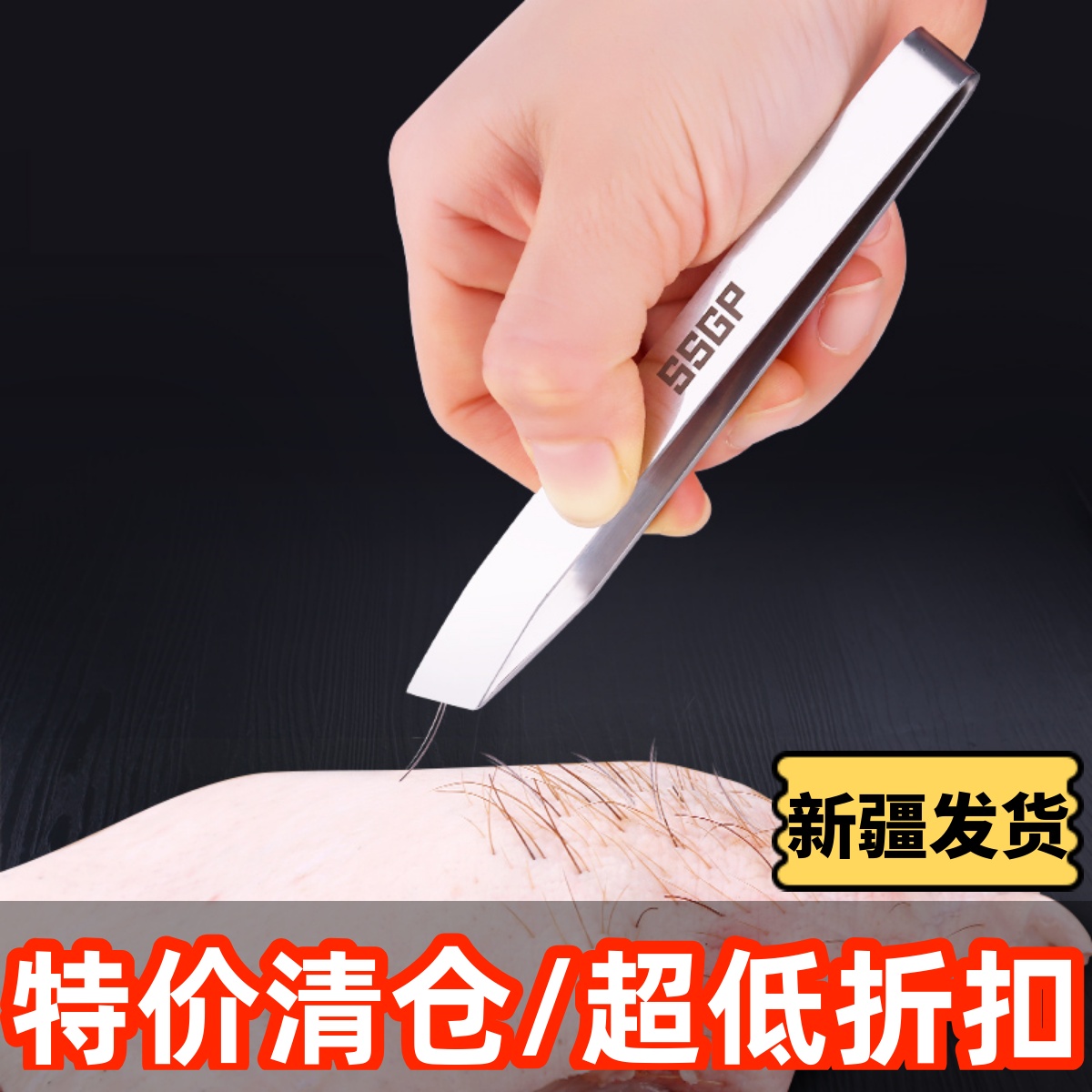 新疆包邮 不锈钢猪毛夹拔鸡毛夹鸭毛夹子拔鱼刺镊子夹毛器拔毛钳