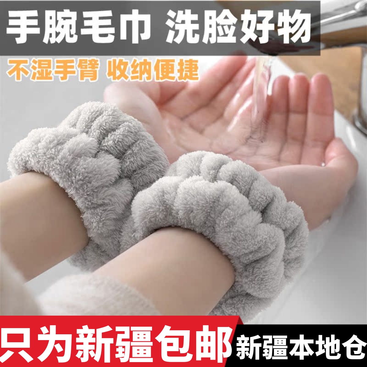 新疆包邮洗脸手腕毛巾带防水洗漱防湿袖护腕束发带头吸汗挡水发圈