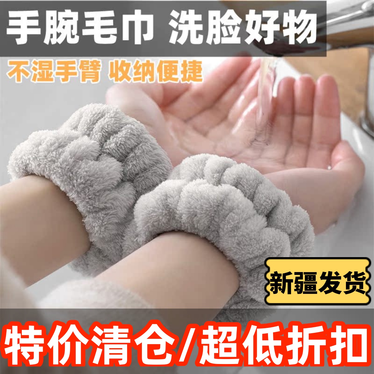 新疆包邮洗脸手腕毛巾带防水洗漱防湿袖护腕束发带头吸汗挡水发圈