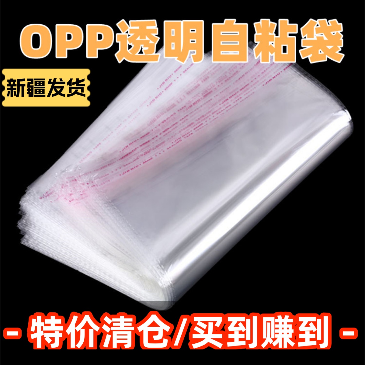 新疆包邮 opp自粘袋透明衣服食品书籍自封口塑料包装袋不干胶袋子