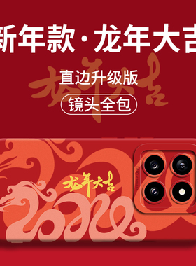 龙年大吉适用小米14手机壳14pro过年MIUI全包13新款13pro新年pro限定款2024红色防摔本命年女男的款壳MI硅胶