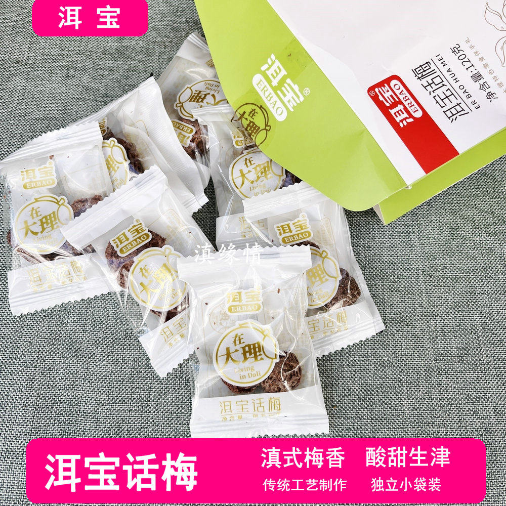 洱宝话梅120克独立装经典话梅青梅子酸甜蜜饯大理特色零食伴手礼