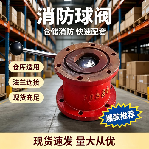 铸铁球阀FQS80消防水炮专用阀