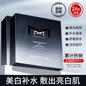 麦芙迪男士面膜美白补水保湿增白淡化痘印熬夜去黄气提亮肤色专用