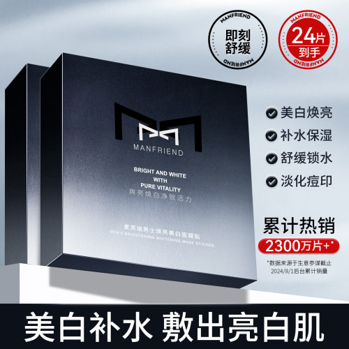 麦芙迪男士面膜美白淡痘印