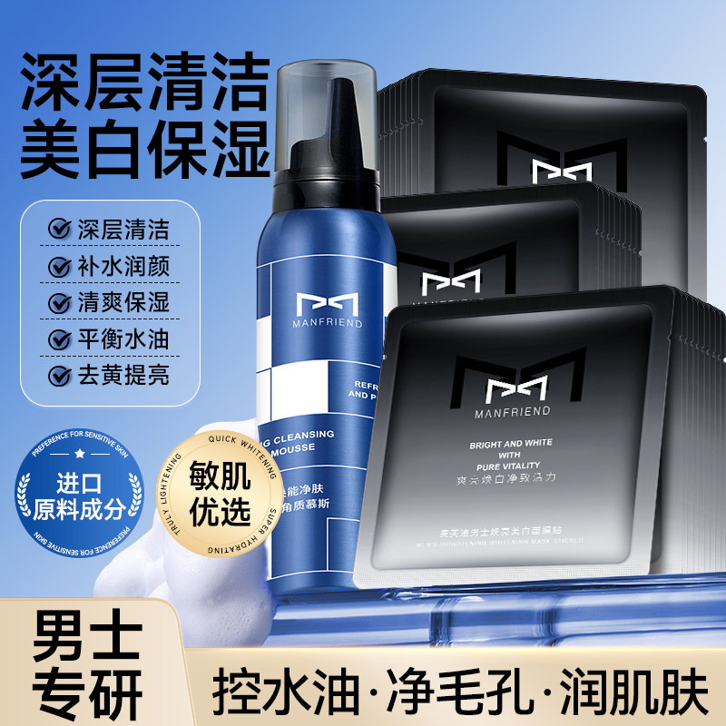 麦芙迪男士面膜控油补水美白水润保湿净肤收缩毛孔专用护肤套装