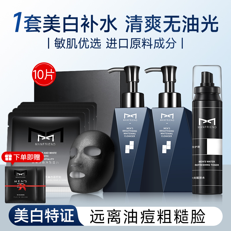 麦芙迪男士洗面奶控油保湿补水喷雾美白滋润印护肤品洁面乳套装