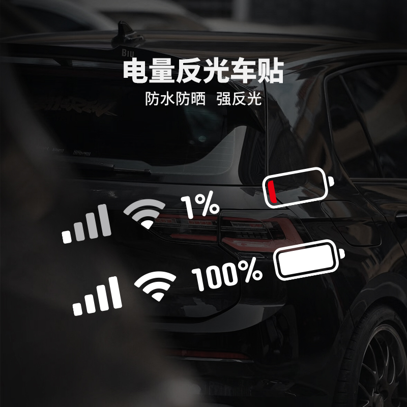 电动车趣味WiFi信号电量车贴
