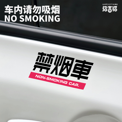 招吉猫创意文字禁烟车警示贴