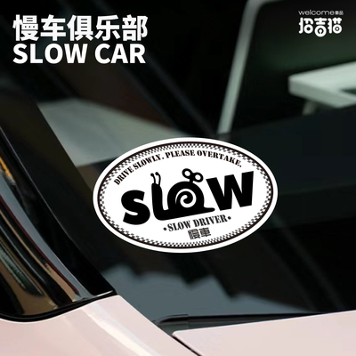 慢行SLOW个性挡风玻璃静电贴