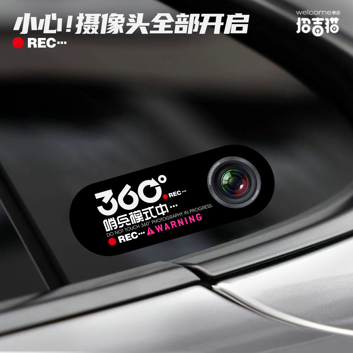 招吉猫车品360哨兵模式警示贴纸