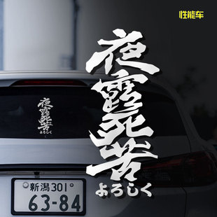 暴走族个性JDM车贴改装文字请多关照车身贴创意夜露死苦装饰贴纸