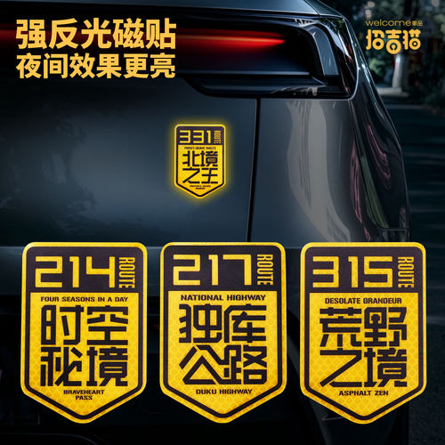 招吉猫车品217独库公路反光磁贴