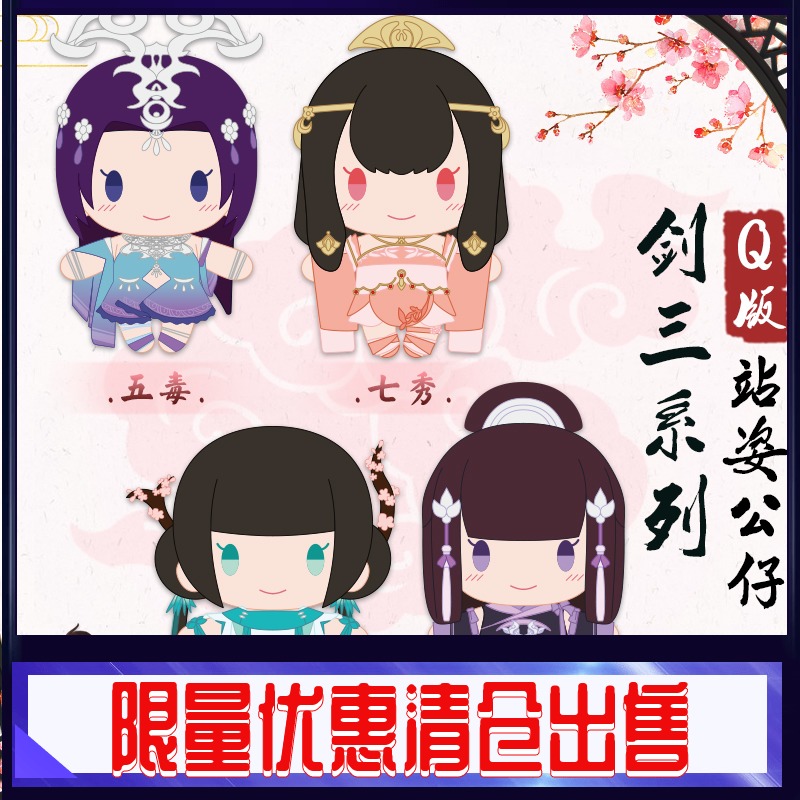 剑三周边蓬莱五毒七秀万花站姿公仔汉服师徒情缘生日礼物长歌少林在类目 模玩/动漫/周边/cos/桌游, 游戏实物周边中 - 来自Buy2taobao.com提供专业的淘宝代购服务