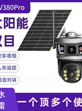 V380pro太阳能三画面双镜头无线摄像头高清户外4G远程监控摄像机