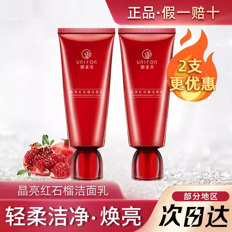 御泥坊晶亮红石榴洁面乳100g氨基酸保湿洗面奶官方正品