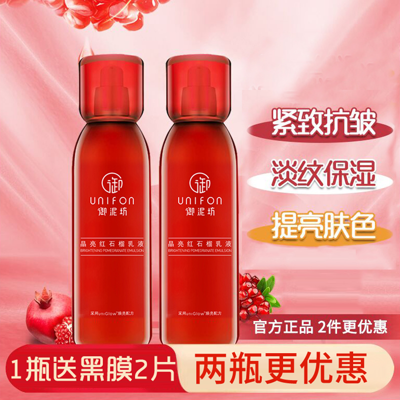 御泥坊晶亮红石榴乳液120ml补水保湿提亮肤色收缩毛孔护肤正品女