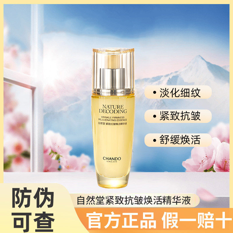 自然堂紧致抗皱焕活精华液35ml补水保湿淡化细纹干纹护肤品正品女