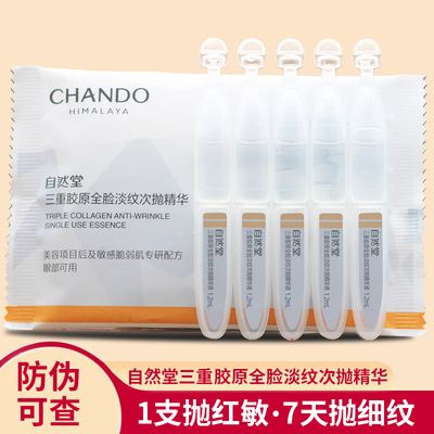 自然堂三重胶原全脸淡纹次抛精华闪击衰老抗老