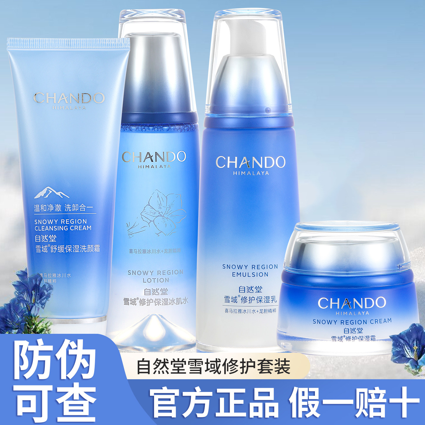 自然堂雪域水乳套装补水保湿滋舒缓控油修护润精粹冰肌水