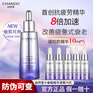 第六代！自然堂小紫瓶精华液8倍细胞级新生精华修护保湿紧致抗皱