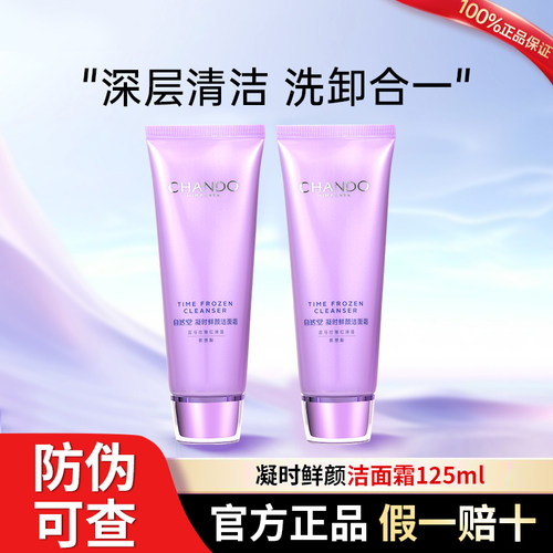 自然堂凝时鲜颜肌活氨基酸洁面霜清洁肌肤净澈保湿洗面奶敏肌可用