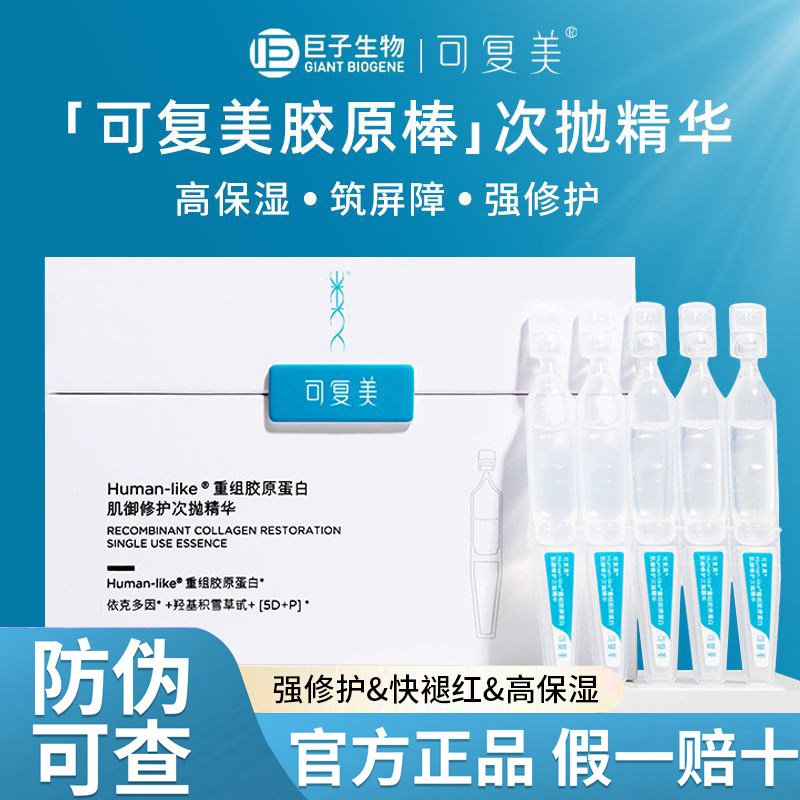敏皮救星 |可复美胶原棒次抛精华液重组胶原蛋白玻尿酸吨吨/秩序