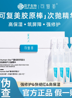 敏皮救星 |可复美胶原棒次抛精华液重组胶原蛋白玻尿酸吨吨/秩序