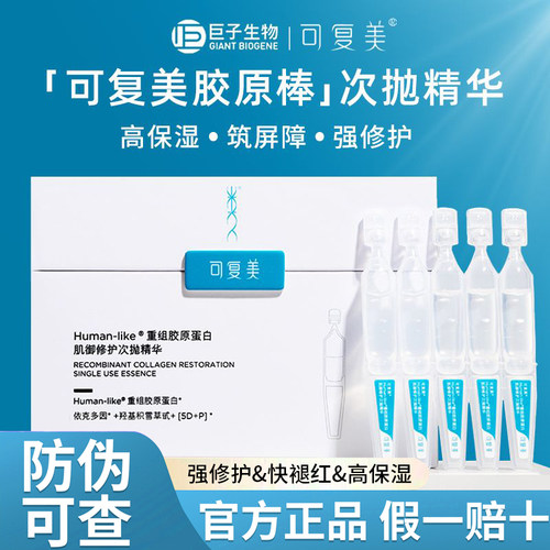 敏皮救星 |可复美胶原棒次抛精华液重组胶原蛋白玻尿酸吨吨/秩序