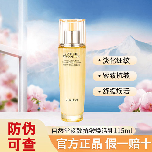 自然堂乳液紧致抗皱焕活乳115ml紧致抗皱抗衰老淡化细纹化妆品女