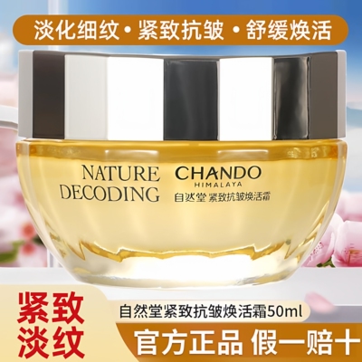 自然堂紧致抗皱焕活霜50g 面霜抗老抗衰老提拉紧致淡纹不粘腻正品