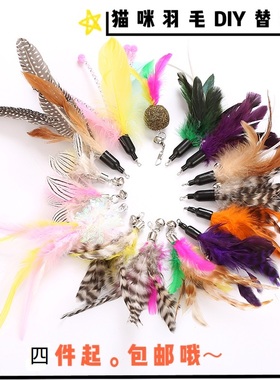 9.9包邮宠物逗猫棒DIY逗猫杆羽毛替换头带铃铛猫玩具自嗨申请
