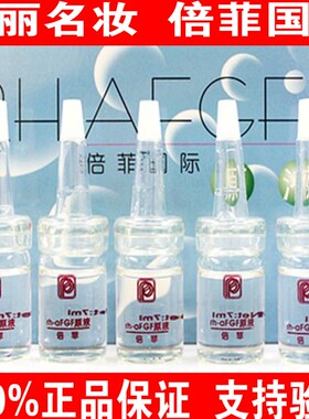 倍菲国际(RH-AFGF)收细毛孔痘坑痘印红血丝亮肤因子微针新包装防