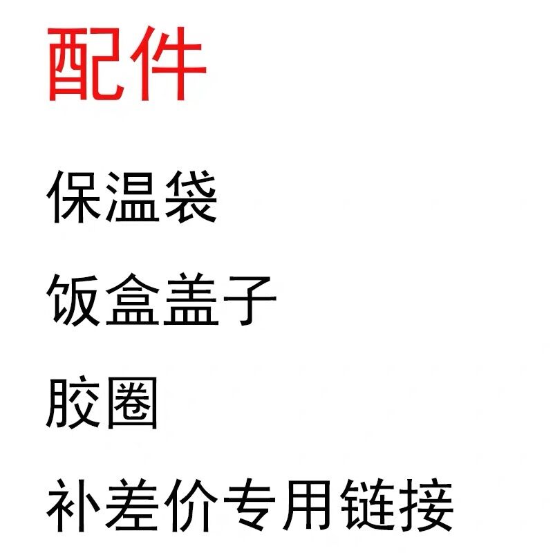 （刻字服务刻了字就不能退款）仅仅是补配件饭盒盖子保温袋胶圈