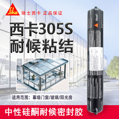西卡305高性能硅酮耐候密封胶