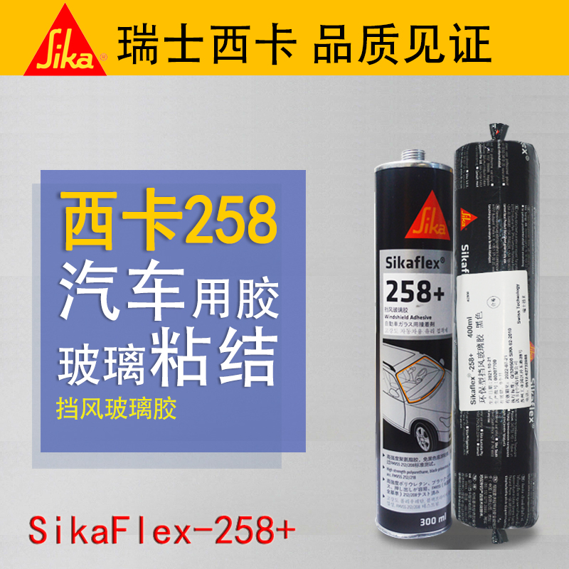 西卡258挡风玻璃胶天窗粘结胶