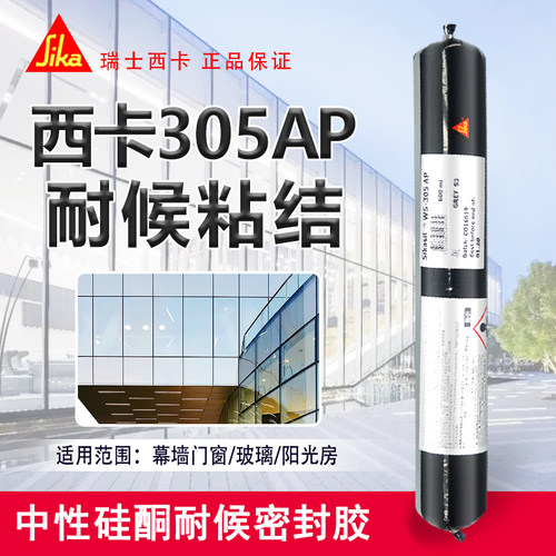 西卡305AP硅酮耐候密封胶门窗阳光房铝板玻璃幕墙抗紫外线结构胶