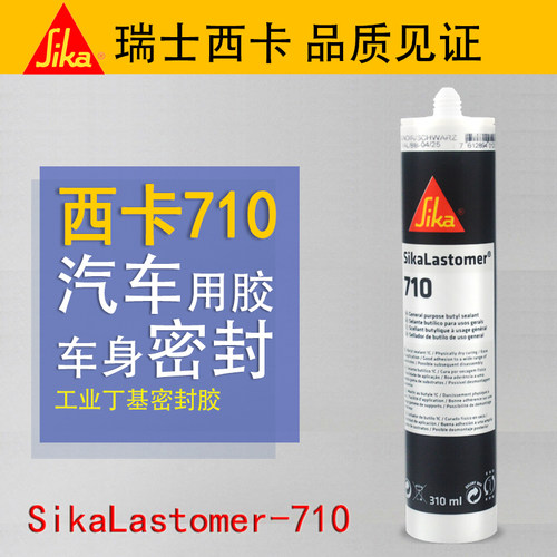 西卡丁基密封胶工业710 310ml密封防水可拆卸 汽车大巴卡车 汽车