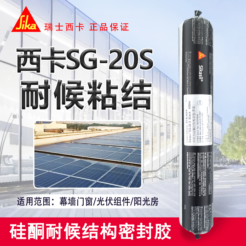 西卡SG20结构胶幕墙胶结构耐候胶