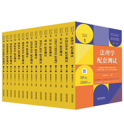【科目任选】2023新版民法刑法宪法法理学民事刑事行政诉讼商法经济法知识产权法国际法配套测试第十一版11版法学本科考研练习题集