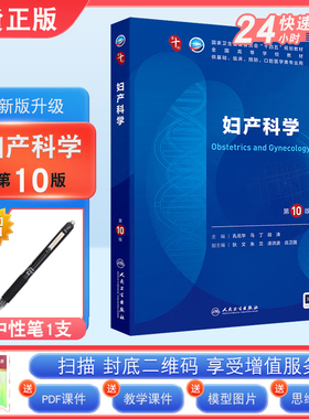 现货正版 妇产科学 第10版人卫版官方教材教科书孔北华 马丁 段涛卫健委十四五规划高等医学院校本科临床西医教材 人民卫生出版社
