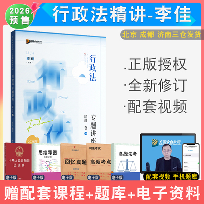 李佳行政法精讲众合法考