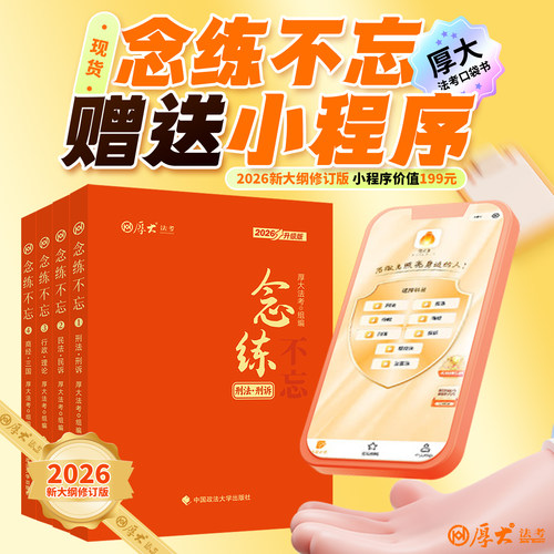 厚大法念练不忘口袋书
